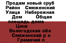 Продам новый сруб › Район ­ Сямженский › Улица ­ Набережная › Дом ­ 14 › Общая площадь дома ­ 81 › Цена ­ 550 000 - Вологодская обл., Сямженский р-н, Гремячий п. Недвижимость » Дома, коттеджи, дачи продажа   